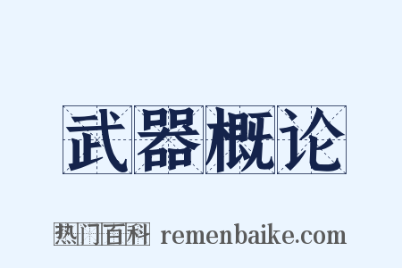 武器概论是什么意思的图片